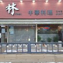 풍림중화요리 이미지
