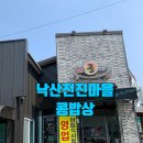 낙산 해수욕장 맛집 추천! 모듬생선구이와 초당순두부 맛집 &#39;낙산콩밥상&#39; 방문 후기