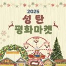 성탄평화마켓 이미지