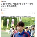 U-23 한국축구 대표팀 새 감독 박지성이 나서야 한다[아무튼] 이미지