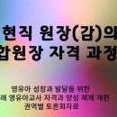 현직 원장의 통합 원장(원감)자격 취득과정 (안) 이미지