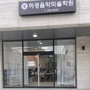 하경음악미술학원
