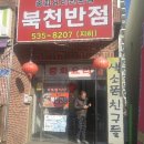 북천반점 이미지
