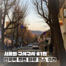 경주최문 충효각 | [서울의 구석구석 #1편] 안국역 주변 하루 코스 추천: 운현궁에서 삼청동까지 산책을!🚶🏻‍♀️