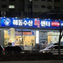 해동수산 | 상대동 &#39;해동수산&#39; 동네 맛집 후기