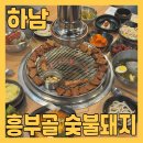 덕풍숯불갈비 | 하남돼지갈비맛집 흥부골 숯불돼지 왕갈비 덕풍점에서 맛있는 점심 먹고 왔어요