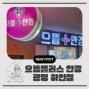 성원안경원 | [광명 하안동] 안경 고민 끝, 광명하안동안경 '으뜸플러스안경 광명하안점'