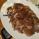 북경황실 - 부천시 오정구 원종로 33 | 대구 범어동 맛집 팔선생 예약 필수 북경오리 베이징덕 후기