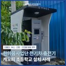 사단법인 한마음장애인복지회(한마음사업단) | 한마음사업단 전기차 충전기 캐노피 설치 사례｜초등학교 현장 시공