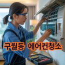 [인천 구월동 에어컨 청소] 고쳐보니 알겠더라, 500개 리뷰가 증명하는 실력파 업체 BEST 2