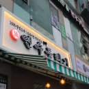 [인천 맛집]연수뭉티기 연수본점 한우뭉티기 맛집 방문 후기