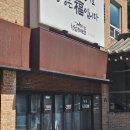 행정용 56번 | [후기] 내돈내산 청담추어정 방문후기
