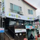 여주시온의집노동조합 | 강원도 정선 현지인 맛집 여주쌈밥,내돈내산 솔직후기