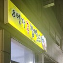 당산8번가찹쌀순대 이미지