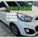 가산타이어 | 구로 가산스팀세차 스카이카케어 세정력 짱 솔직 후기