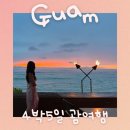 인슈프라자 | 괌 4박5일 뚜벅이 우정 여행 꿀팁｜비행기, 로밍, 보험, 숙박, 일정