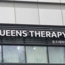 퀸즈테라피 네이버블로그