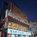 장수촌풍천장어 | 양재 맛집 한식 추천 장수촌풍천장어 양재점 후기