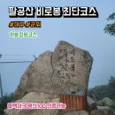 01-74 동구 | 대구 군위 팔공산 비로봉 등산 최단코스(하늘정원 코스), 주차, 소요시간