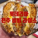 롯데리아대동점 | 롯데리아 대전대동점 전주 비빔 라이스버거 후기