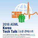 [ASML] 2018 ASML Korea Tech Talk | 논문콘테스트 행사 안내 이미지