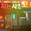마루 죽도양꼬치