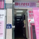 완월동201 | [마산속눈썹펌] 완월동속눈썹펌 맛집, 화니뷰티 방문 후기^^~