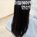 연산동 미용실 이철헤어커커 연산역점 동희실장 다크브라운 톤다운 염색 후기