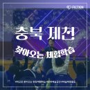 남천초등학교 | 충북 제천 남천초등학교와 함께한 찾아오는 교내 현장체험학습 '예술아 놀자' 진행 후기