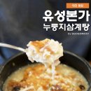 본가 누룽지 삼계탕 이미지