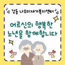강동어르신행복센터 | 💖 강동 나오미재가복지센터: 어르신의 행복한 노년을 함께합니다. 💖