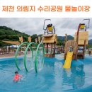 제천 무료 물놀이장 의림지 수리공원 물놀이터 운영시간