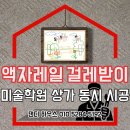 (주)두승 의왕지점 | 학원 인테리어 천장레일 액자레일 걸레받이 몰딩 설치의뢰 시공업체