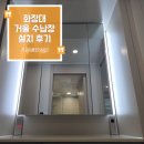 예쁜거울 - 달서구 도원로동길 22 | 화장대 거울수납장 설치, 거울 교체후기 봉담 중흥S클래스 센트럴에듀