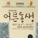 가족뮤지컬 ''어른동생'' 이미지