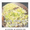 듬뿍돈가스 | 나고야 맛집 라무치이 파 듬뿍 미소돈까스 내돈내산 솔직후기