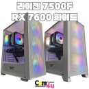 연년생 자녀분을 위한 게이밍 PC 라이젠 7500F RX 7600 화이트 2세트 거제 컴퓨터 컴포유 (통영, 고성)