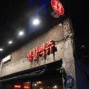 생활맥주옥수역점