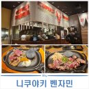 벤쟈민 | 후쿠오카 규카츠 맛집 | 하카타 니쿠야키 벤자민 방문 후기