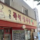마포 대흥역 식객 허영만 생우동 맛집 [신촌 즉석 생우동]