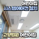 고양법원어린이집