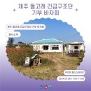 제주 돌고래 긴급구조단 기부 바자회가 열립니다 이미지