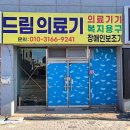 드림의료기 | 전북 김제에서 믿고 찾는 의료기기 전문점, 드림의료기