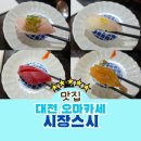 대전만년중학교 | 대전 오마카세 시장스시 점심초밥 예약 두툼한 회 최고 현지인 추천 맛집