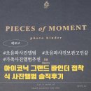 [아이코닉 그랜드바인더 접착식 사진앨범] 내돈내산 솔직후기 - 초음파사진 보관 고민 끝