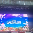오일캠프 | 2026 그린캠프페스티벌 정보 🌿 2025 그린캠프페스티벌 후기