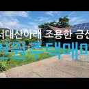 서대산주변 충남 금산군 추부면 성당리 공기좋고 조용한 풍광아름다운 대전근교 전원주택 이미지