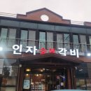 인자숯불갈비 이미지