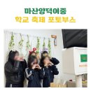 양덕여자중학교 | [포토박스반짝] 학교 축제 인생네컷 부스 대여 후기!
