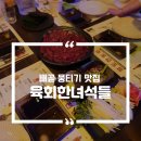 육회한녀석들배곧점